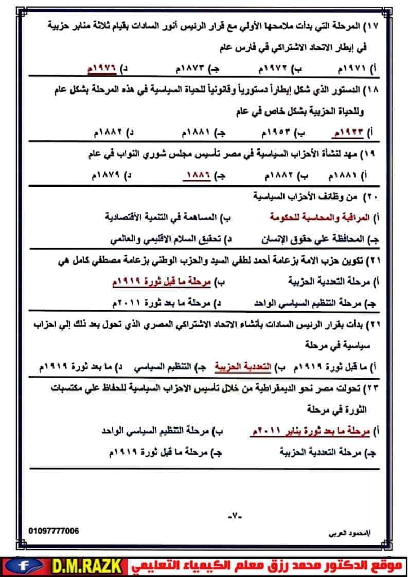 أهم أسئلة مراجعة التربية الوطنية ليلة الامتحان للثانوية العامة بالإجابات أهم أسئلة مراجعة التربية الوطنية ليلة الامتحان للثانوية العامة بالإجابات