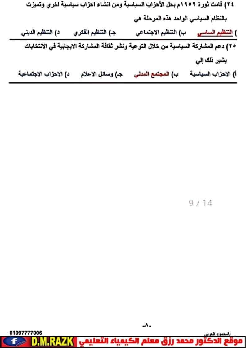 أهم أسئلة مراجعة التربية الوطنية ليلة الامتحان للثانوية العامة بالإجابات أهم أسئلة مراجعة التربية الوطنية ليلة الامتحان للثانوية العامة بالإجابات