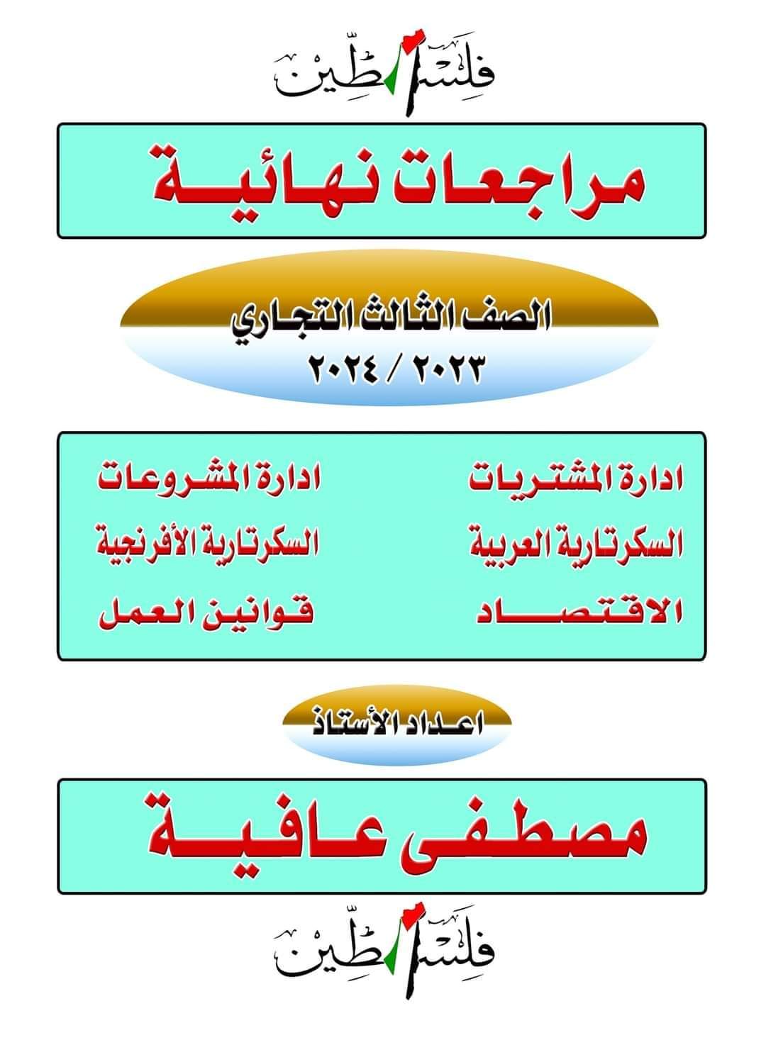 تحميل مذكرات مراجعة ليلة الامتحان لمواد الشعبة التجارية الصف الثالث التجاري تحميل مذكرات مراجعة ليلة الامتحان لمواد الشعبة التجارية الصف الثالث التجاري