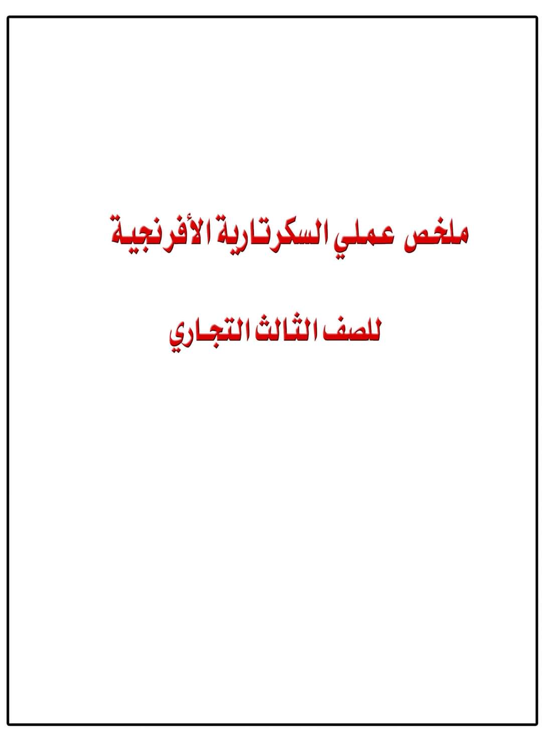 ملخص عملي السكرتاريه الأفرنجية للصف الثالث الثانوي التجاري ملخص عملي السكرتاريه الأفرنجية للصف الثالث الثانوي التجاري
