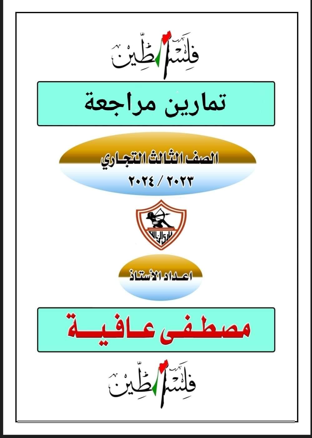 مذكرات تمارين مراجعة لمواد الصف الثالث الثانوي التجاري مذكرات تمارين مراجعة لمواد الصف الثالث الثانوي التجاري
