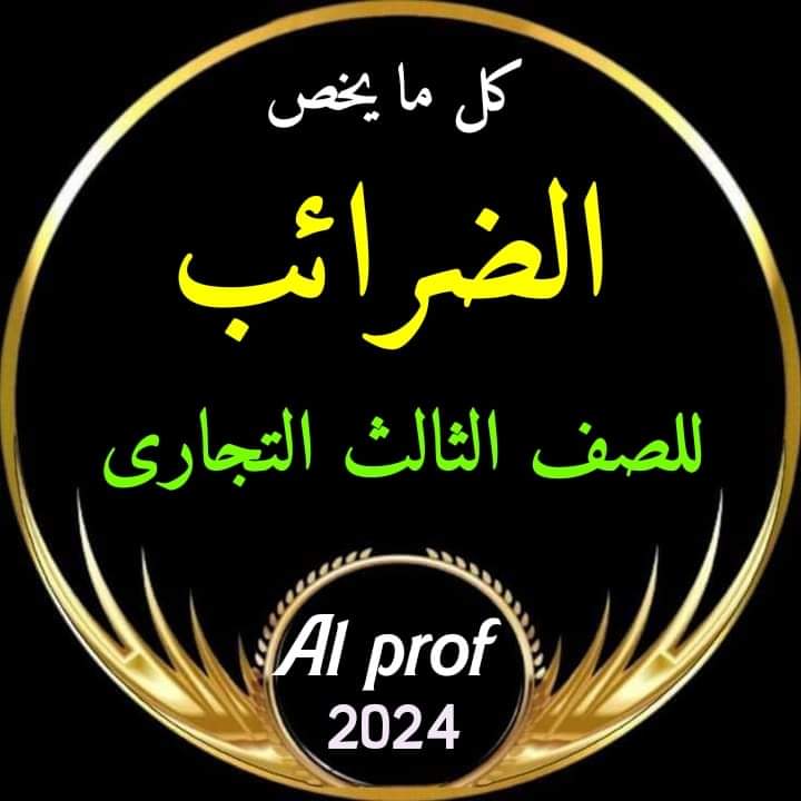 مراجعة وتوقعات ليلة الامتحان مادة الضرائب الصف الثالث التجاري 2024