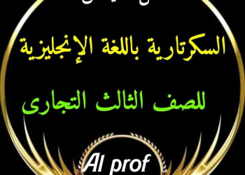 مراجعة وتوقعات ليلة الامتحان السكرتارية باللغة الإنجليزية الصف الثالث التجاري 2024