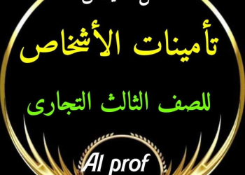 مراجعة وتوقعات ليلة الامتحانت مادة تأمينات الأشخاص الصف الثالث التجاري 2024