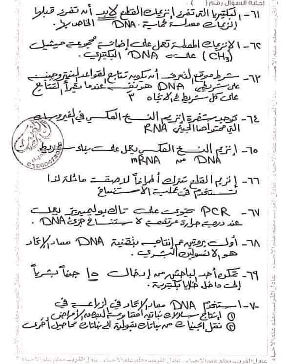 اهم الاسئلة المتوقعة في الأحياء للثانوية العامة بالاجابات