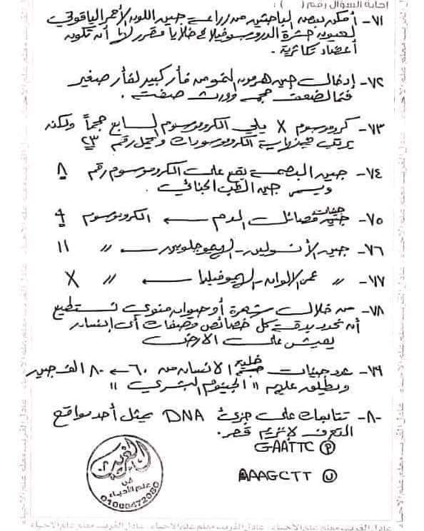 اهم الاسئلة المتوقعة في الأحياء للثانوية العامة بالاجابات