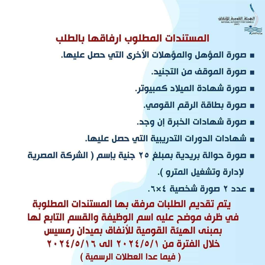 الإعلان عن وظائف "مترو الأنفاق" تعلن الهيئة القومية للأنفاق عن وظائف بمشروع القطار الكهربائي الخفيف (LRT) الإعلان عن وظائف "مترو الأنفاق" تعلن الهيئة القومية للأنفاق عن وظائف بمشروع القطار الكهربائي الخفيف (LRT)