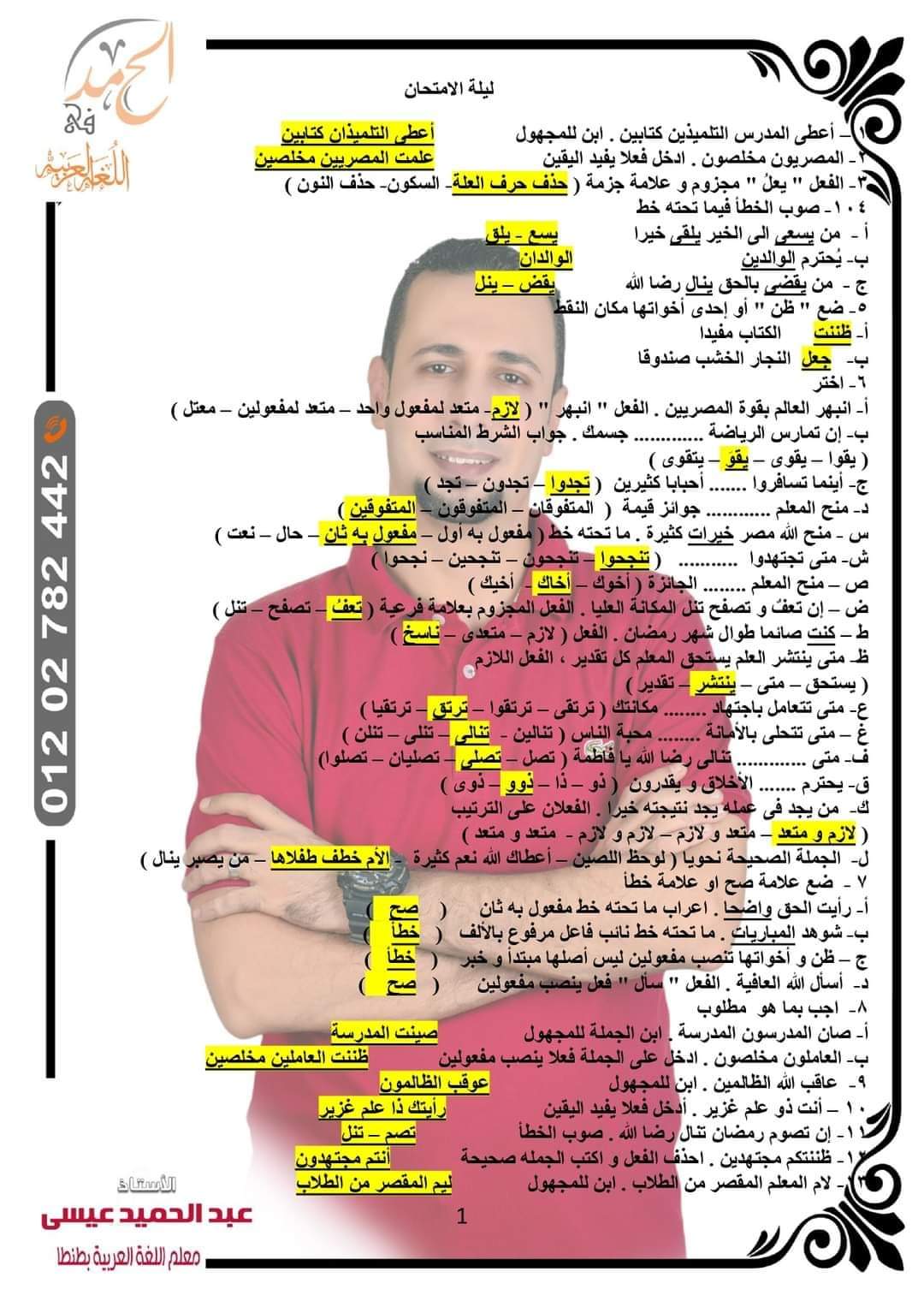 توقعات امتحان اللغة العربية الصف الأول الاعدادي الترم الثاني كل المحافظات لمستر عبد الحميد عيسى