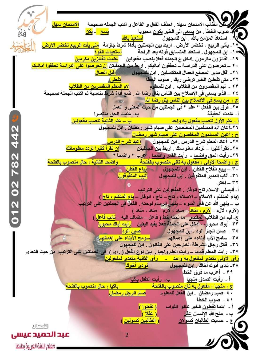 توقعات امتحان اللغة العربية الصف الأول الاعدادي الترم الثاني كل المحافظات لمستر عبد الحميد عيسى