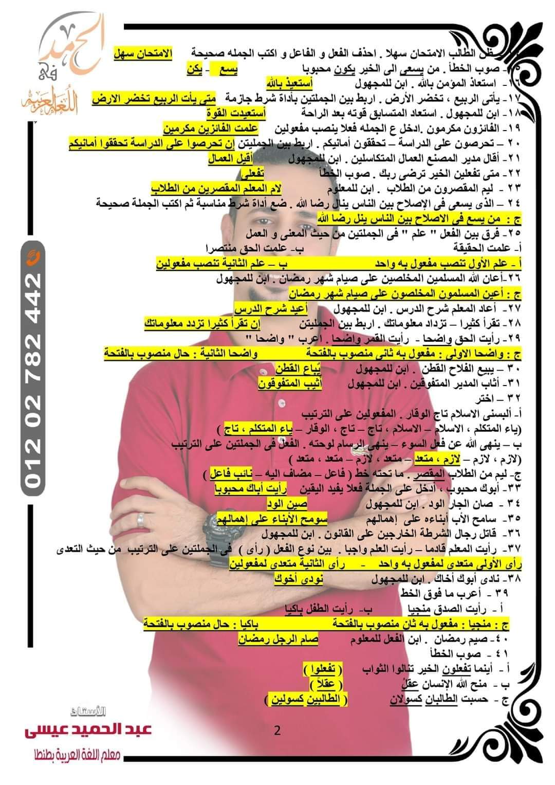 توقعات امتحان اللغة العربية الصف الأول الاعدادي الترم الثاني كل المحافظات لمستر عبد الحميد عيسى توقعات امتحان اللغة العربية الصف الأول الاعدادي الترم الثاني كل المحافظات لمستر عبد الحميد عيسى