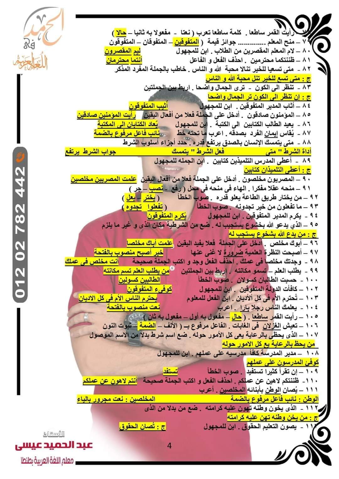 توقعات امتحان اللغة العربية الصف الأول الاعدادي الترم الثاني كل المحافظات لمستر عبد الحميد عيسى توقعات امتحان اللغة العربية الصف الأول الاعدادي الترم الثاني كل المحافظات لمستر عبد الحميد عيسى