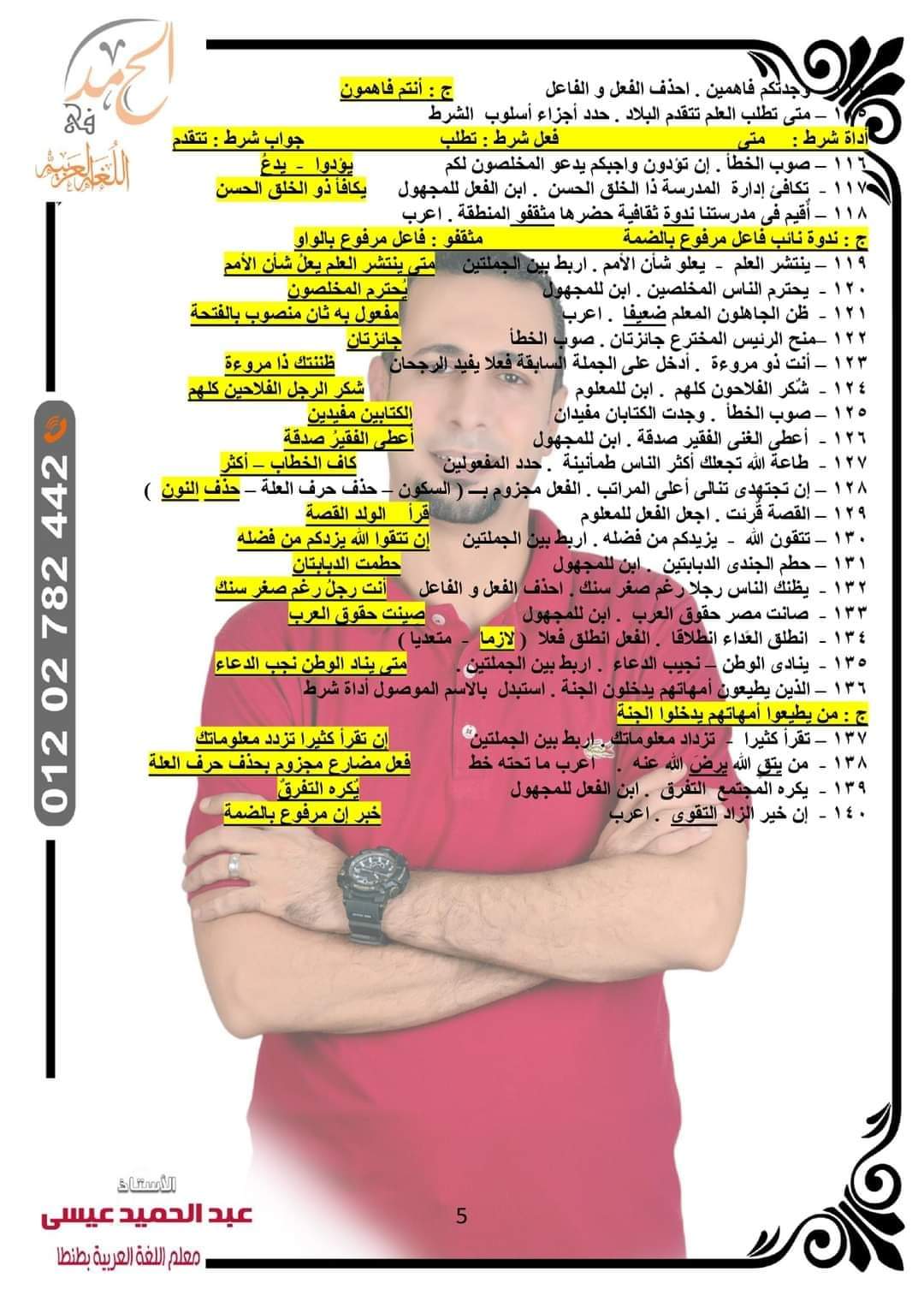 توقعات امتحان اللغة العربية الصف الأول الاعدادي الترم الثاني كل المحافظات لمستر عبد الحميد عيسى توقعات امتحان اللغة العربية الصف الأول الاعدادي الترم الثاني كل المحافظات لمستر عبد الحميد عيسى