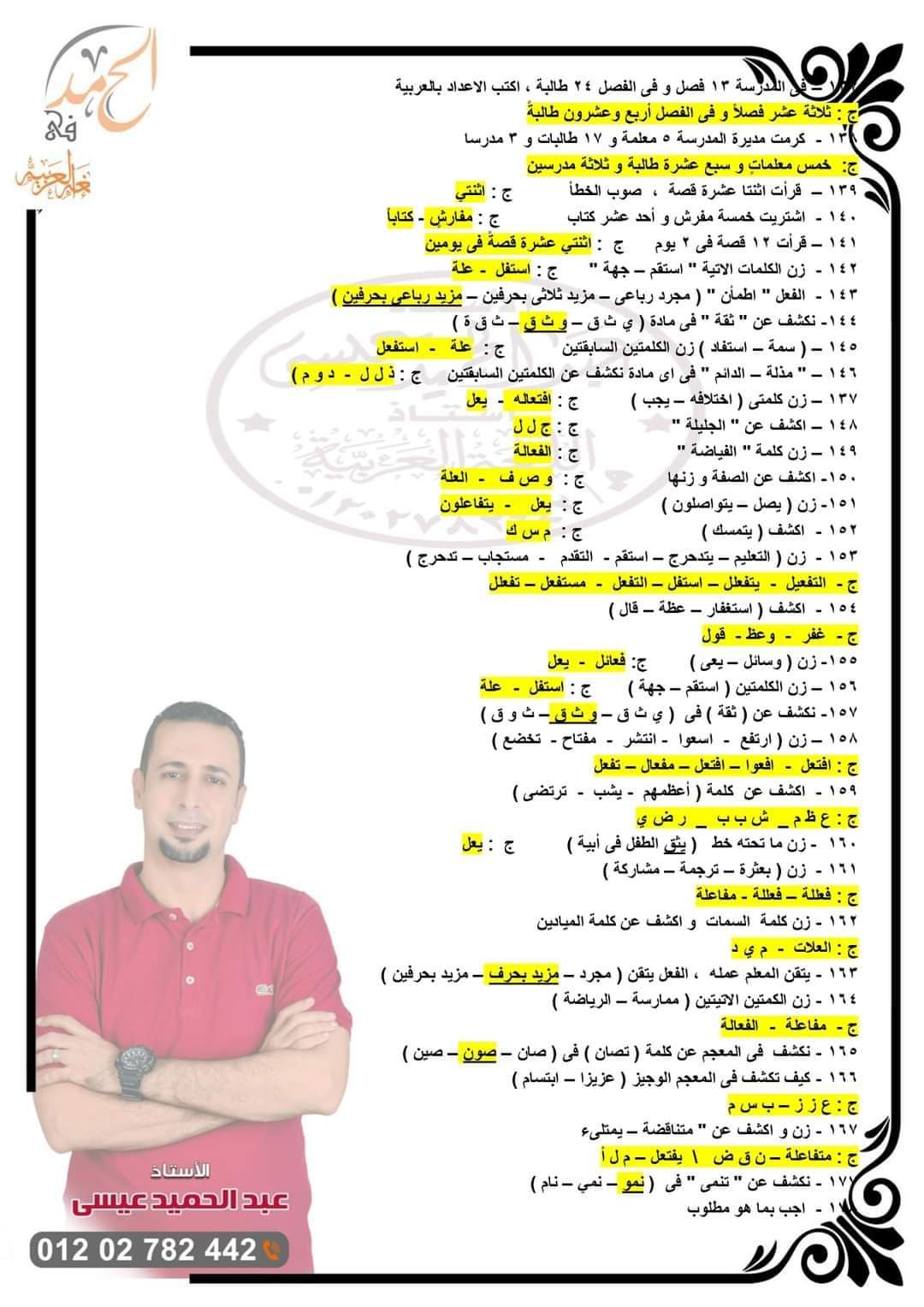 توقعات امتحان اللغة العربية تانية اعدادي الترم الثاني كل المحافظات لمستر عبد الحميد عيسى