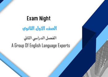 مراجعة ليلة الامتحان من new genius الصف الأول الثانوي الترم الثاني