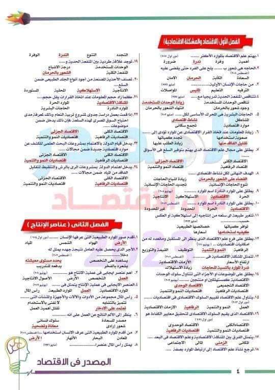 ملزمة المراجعة النهائية والتوقعات فى الإقتصاد للثانوية العامة ٢٠٢٤ ملزمة المراجعة النهائية والتوقعات فى الإقتصاد للثانوية العامة ٢٠٢٤