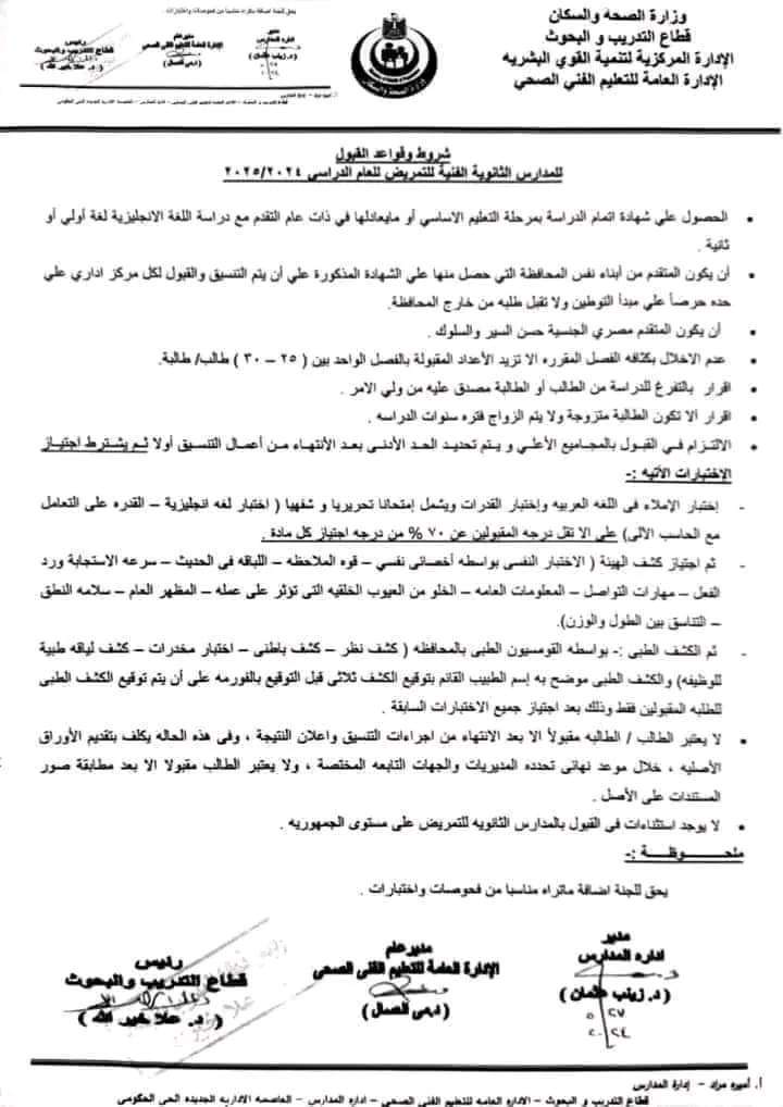 شروط القبول بالمدارس الثانوية الفنية للتمريض للعام الدراسي 2024 - 2025 شروط القبول بالمدارس الثانوية الفنية للتمريض للعام الدراسي 2024 - 2025