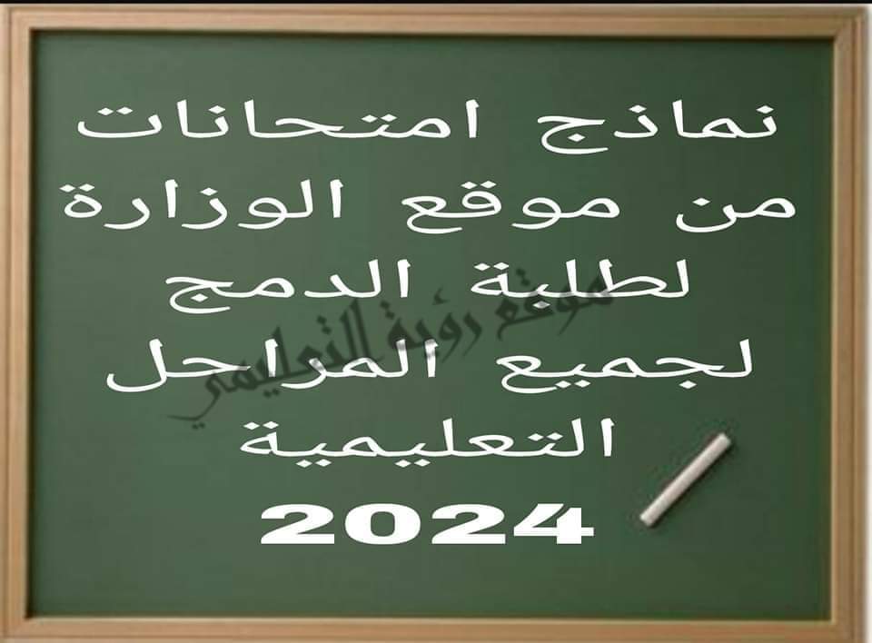 نماذج امتحانات دمج لجميع الصفوف الابتدائية والإعدادية والثانوية