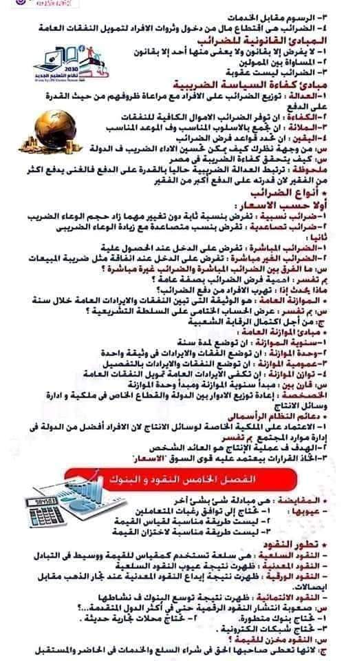 المراجعة النهائية فى الإقتصاد للثانوية العامة ٢٠٢٤م في 5 ورقات المراجعة النهائية فى الإقتصاد للثانوية العامة ٢٠٢٤م في 5 ورقات