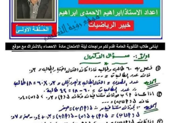 توقعات امتحان الاحصاء للثانوية العامة 2024