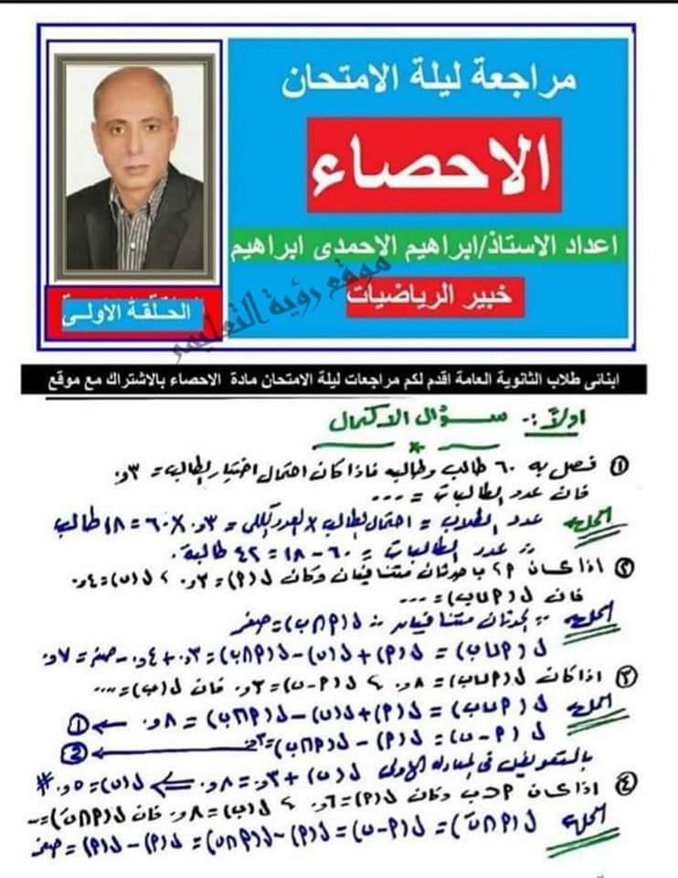 توقعات امتحان الاحصاء للثانوية العامة 2024 توقعات امتحان الاحصاء للثانوية العامة 2024