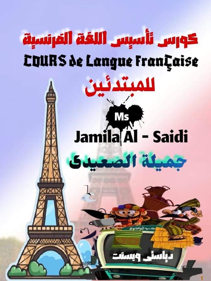 اقوى كورس تأسيس لغة فرنسية الصف الأول الاعدادي نظام جديد 2025 اقوى كورس تأسيس لغة فرنسية الصف الأول الاعدادي نظام جديد 2025