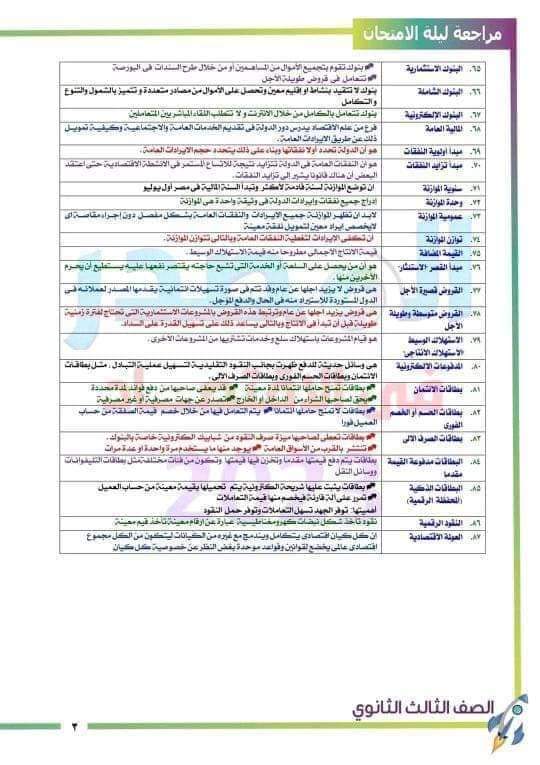 ملزمة المراجعة النهائية والتوقعات فى الإقتصاد للثانوية العامة ٢٠٢٤ ملزمة المراجعة النهائية والتوقعات فى الإقتصاد للثانوية العامة ٢٠٢٤