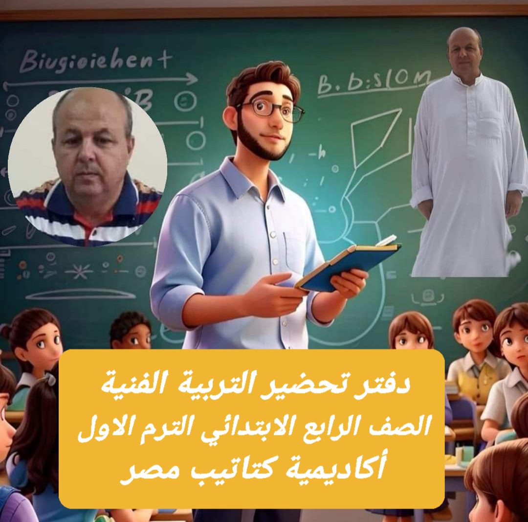 دفتر تحضير مادة التربية الفنية الصف الرابع الابتدائي الترم الاول كامل دفتر تحضير مادة التربية الفنية الصف الرابع الابتدائي الترم الاول كامل
