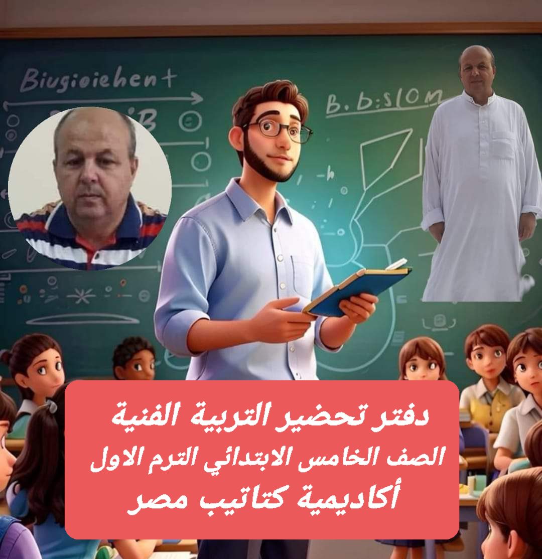 دفتر تحضير مادة التربية الفنية الصف الخامس الابتدائي الترم الاول كامل دفتر تحضير مادة التربية الفنية الصف الخامس الابتدائي الترم الاول كامل