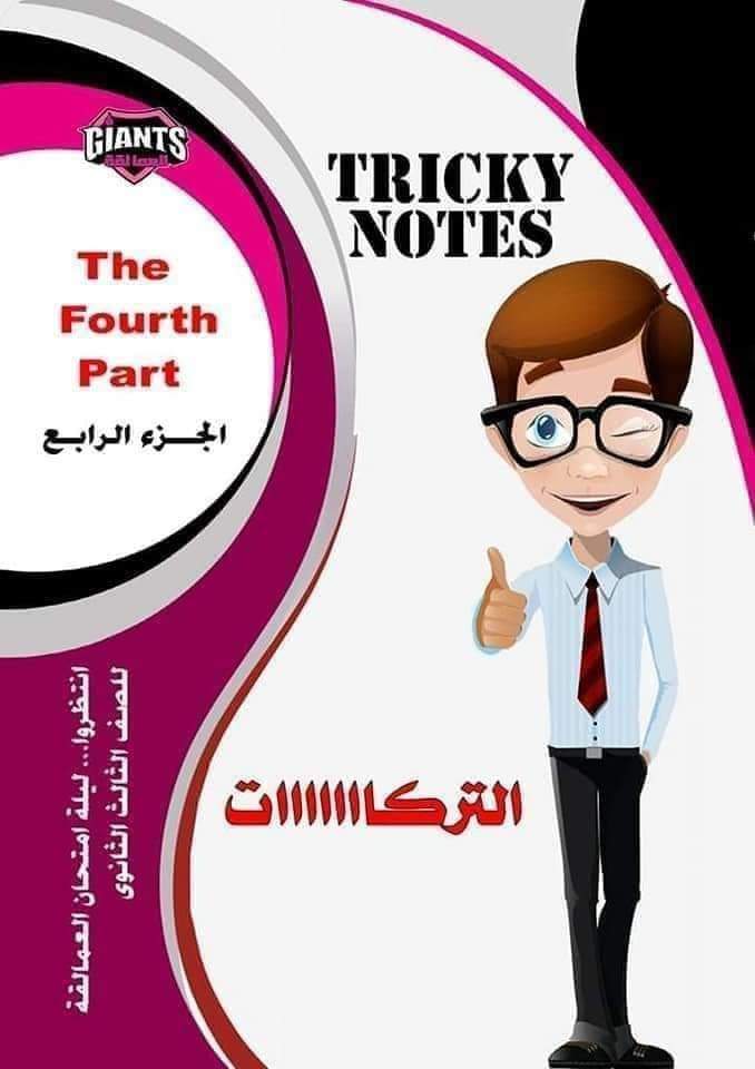 أهم تركات منهج اللغة الإنجليزية للثانوية العامة 2024 من كتاب العمالقة أهم تركات منهج اللغة الإنجليزية للثانوية العامة 2024 من كتاب العمالقة