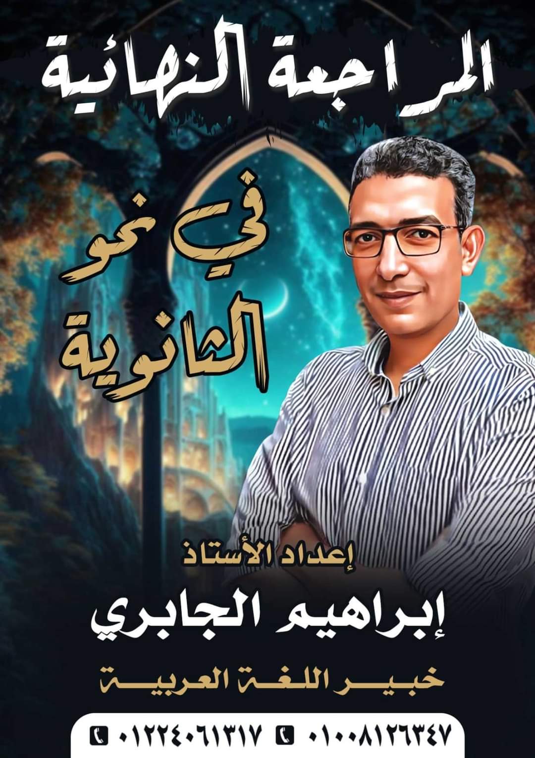 ملزمة مراجعة وتوقعات اللغة العربية للثانوية العامة 2024 ملزمة مراجعة وتوقعات اللغة العربية للثانوية العامة 2024