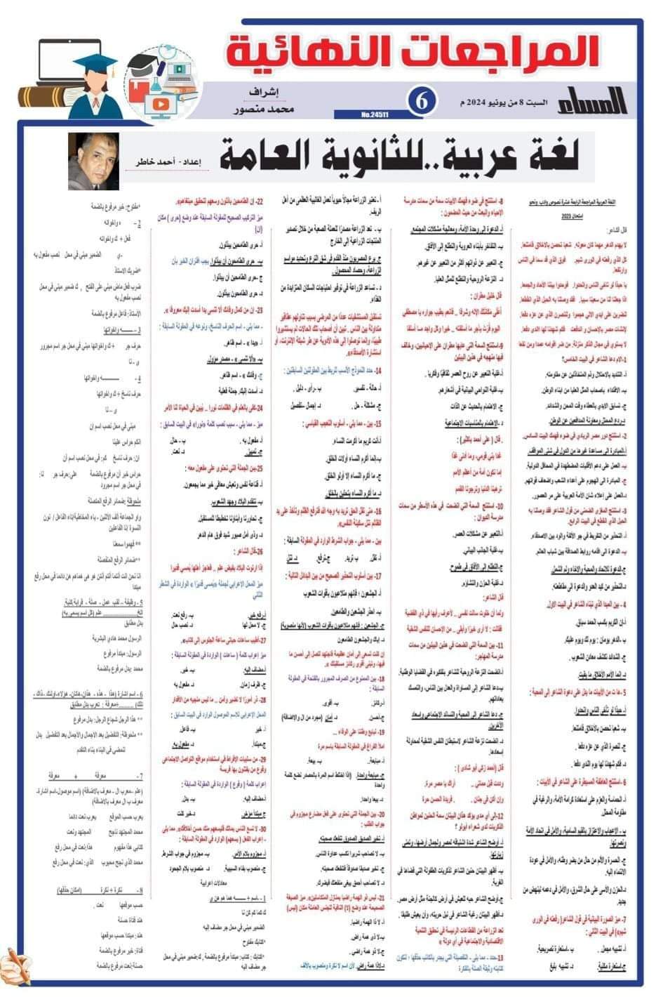 ٤٠ سؤال متوقع من الجمهورية في امتحان اللغة العربية للثانوية العامة ٢٠٢٤ ٤٠ سؤال متوقع من الجمهورية في امتحان اللغة العربية للثانوية العامة ٢٠٢٤