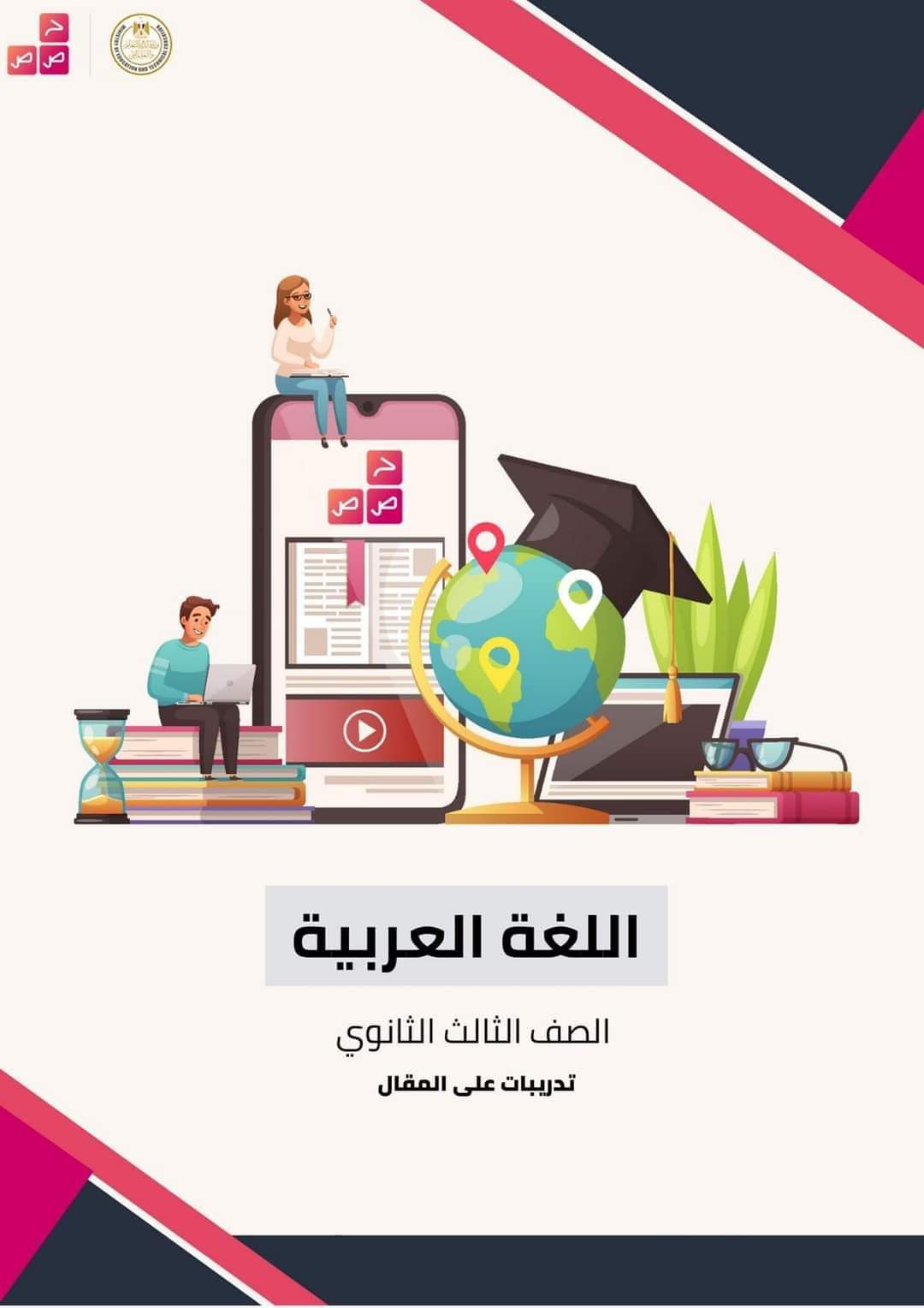 تحميل توقعات حصص مصر في امتحان اللغة العربية للثانوية العامة ٢٠٢٤ بالاجابات تحميل توقعات حصص مصر في امتحان اللغة العربية للثانوية العامة ٢٠٢٤ بالاجابات