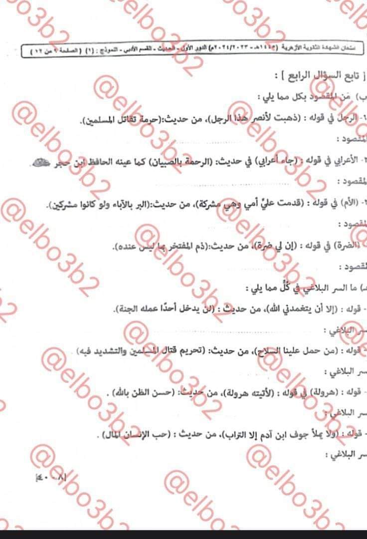 اجابة امتحان الحديث للثانوية الأزهرية 2024 اجابة امتحان الحديث للثانوية الأزهرية 2024