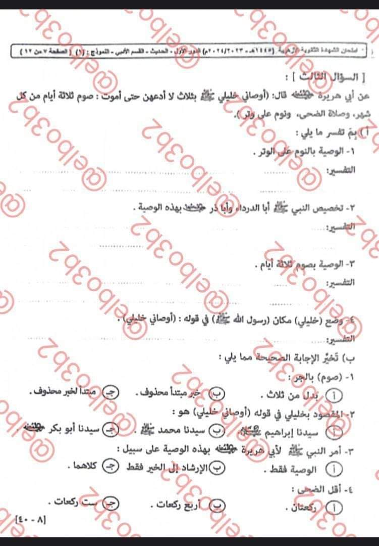 اجابة امتحان الحديث للثانوية الأزهرية 2024 اجابة امتحان الحديث للثانوية الأزهرية 2024