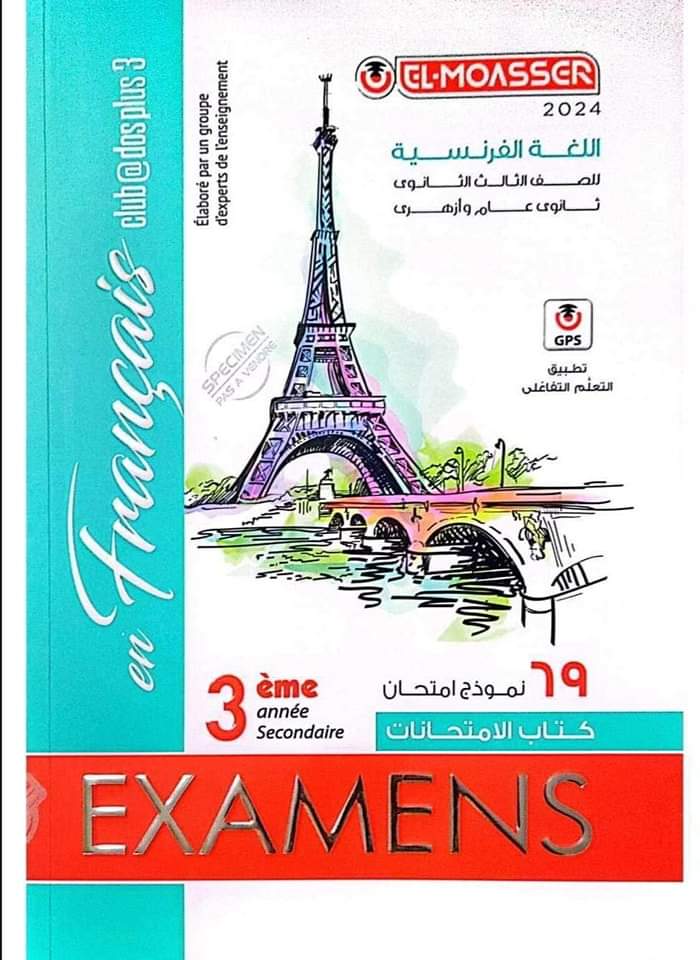 امتحانات اللغة الفرنسية السابقة للثانوية العامة نظام حديث بالاجابات امتحانات اللغة الفرنسية السابقة للثانوية العامة نظام حديث بالاجابات