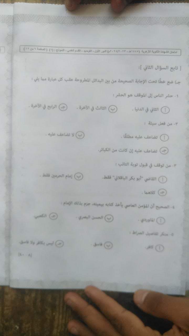 اجابة امتحان التوحيد للثانوية الأزهرية 2024 اجابة امتحان التوحيد للثانوية الأزهرية 2024 - تحميل امتحانات الثانوية الأزهرية