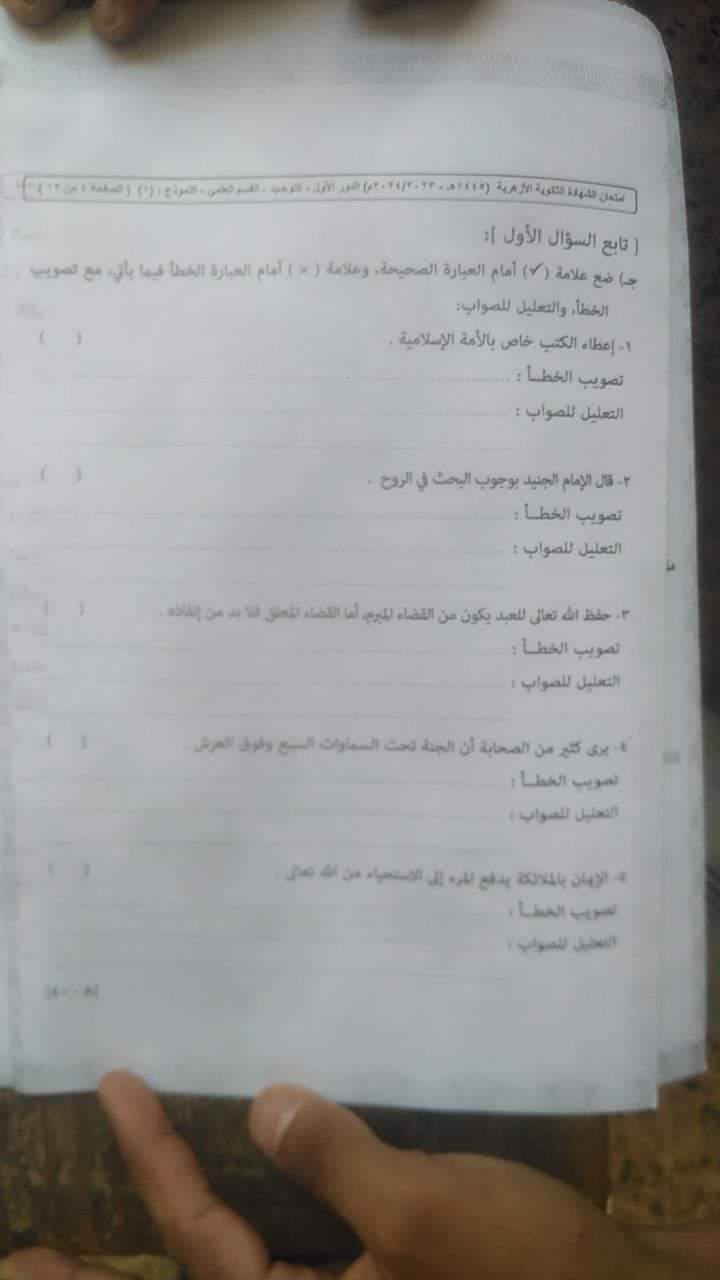 اجابة امتحان التوحيد للثانوية الأزهرية 2024 اجابة امتحان التوحيد للثانوية الأزهرية 2024 - تحميل امتحانات الثانوية الأزهرية