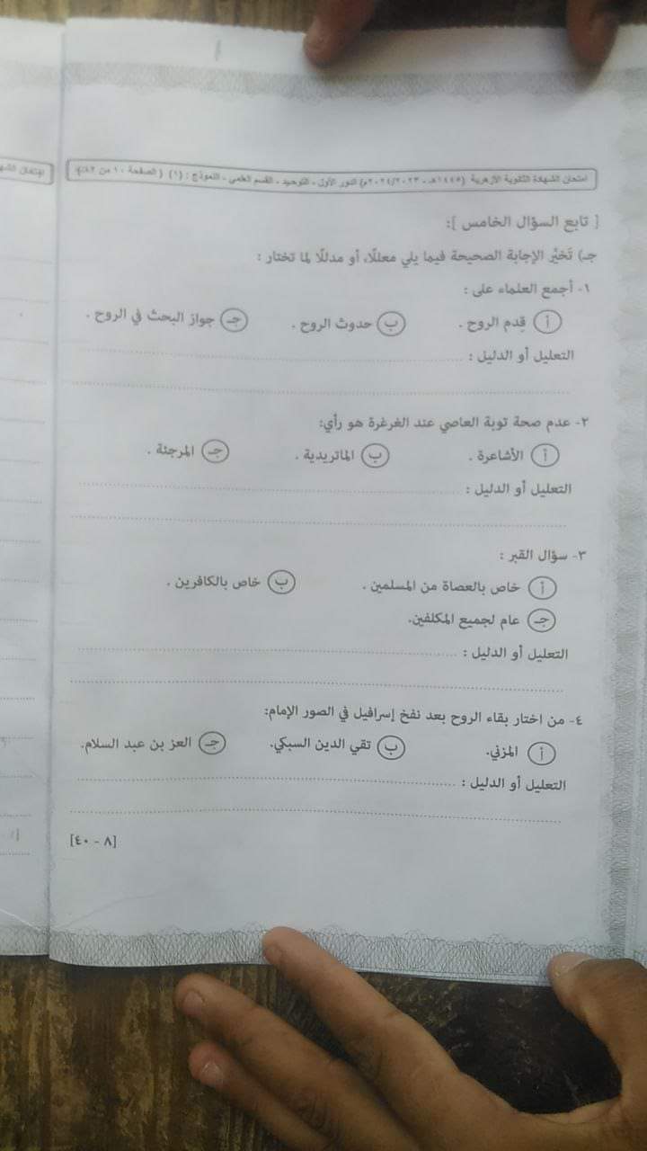 اجابة امتحان التوحيد للثانوية الأزهرية 2024 اجابة امتحان التوحيد للثانوية الأزهرية 2024 - تحميل امتحانات الثانوية الأزهرية