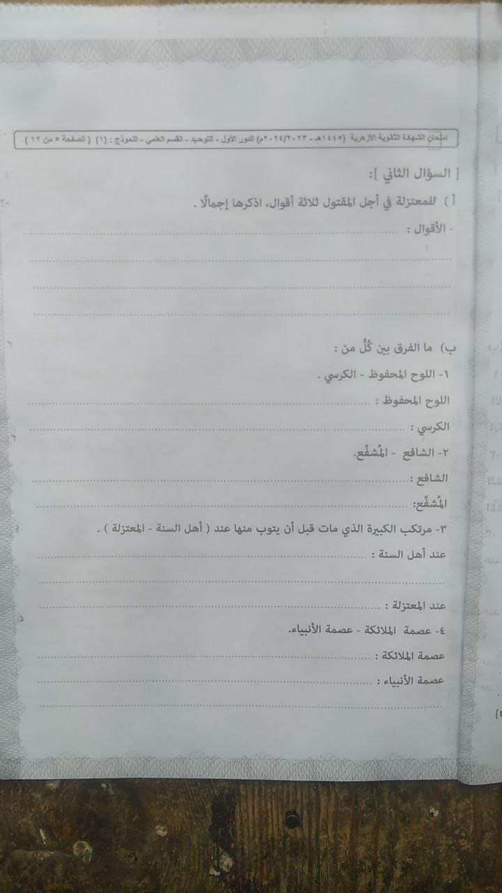 اجابة امتحان التوحيد للثانوية الأزهرية 2024 اجابة امتحان التوحيد للثانوية الأزهرية 2024 - تحميل امتحانات الثانوية الأزهرية