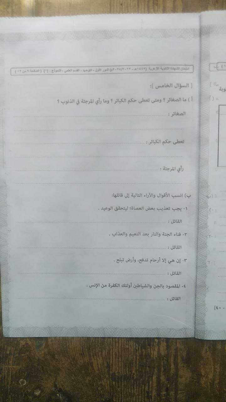اجابة امتحان التوحيد للثانوية الأزهرية 2024 اجابة امتحان التوحيد للثانوية الأزهرية 2024 - تحميل امتحانات الثانوية الأزهرية