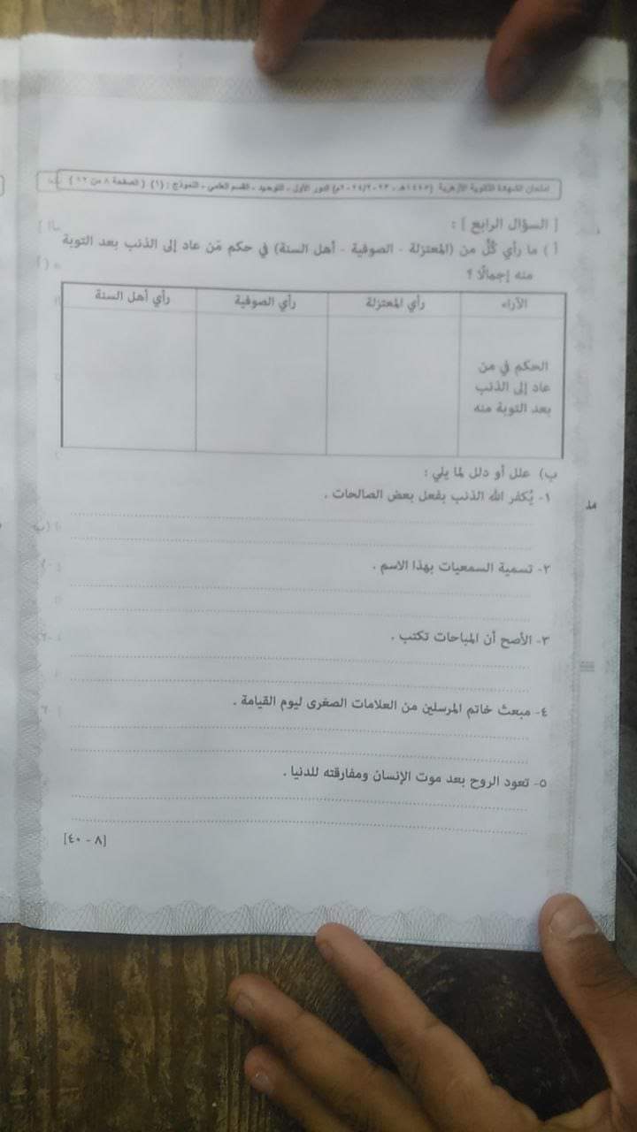 اجابة امتحان التوحيد للثانوية الأزهرية 2024 اجابة امتحان التوحيد للثانوية الأزهرية 2024 - تحميل امتحانات الثانوية الأزهرية
