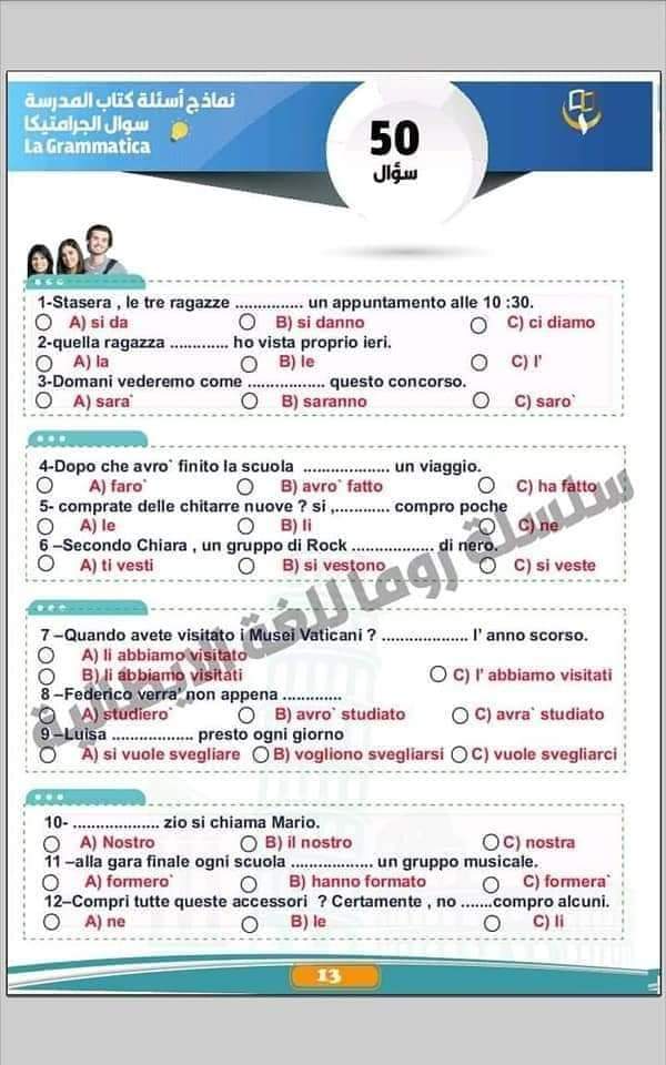 توقعات اسئلة امتحان اللغة الإيطالية للثانوية العامة 2024 بالاجابات