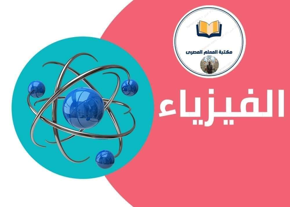 أهم 100 سؤال في الفيزياء للثانوية العامة 2024 بالاجابات أهم 100 سؤال في الفيزياء للثانوية العامة 2024 بالاجابات