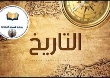اقوى ملزمة مراجعة ليلة الامتحان في التاريخ للثانوية العامة 2024