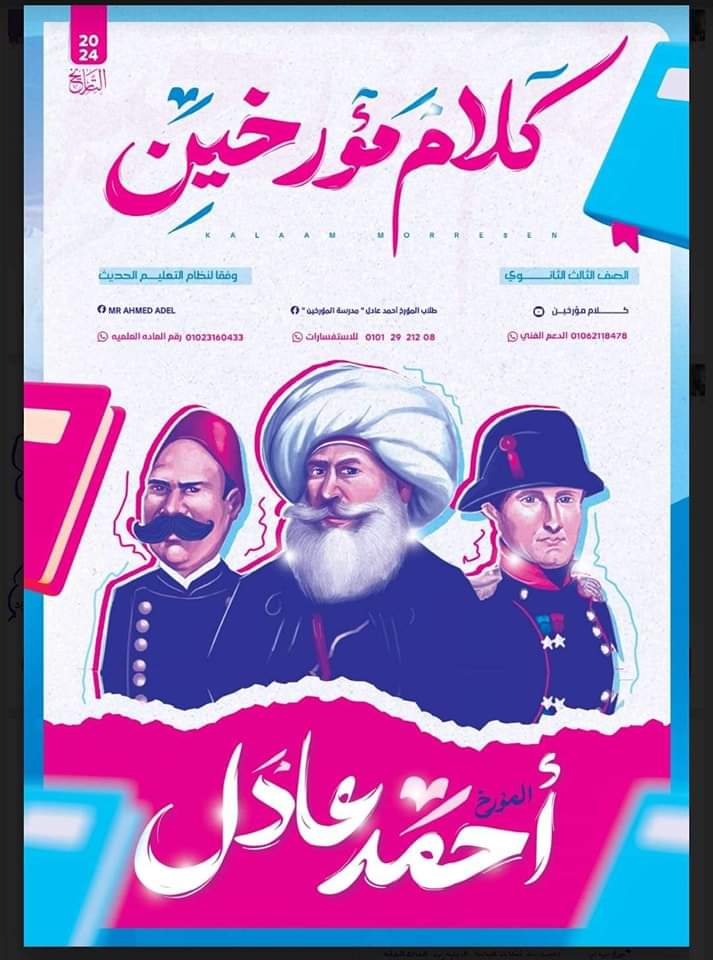 اقوى ملزمة توقعات ومراجعة ليلة الامتحان تاريخ الثانوية العامة 2024 اقوى ملزمة توقعات ومراجعة ليلة الامتحان تاريخ الثانوية العامة 2024