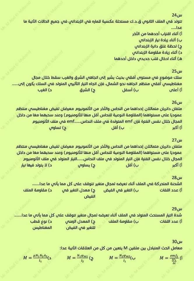 توقعات مستر محمد عبد المعبود في الفيزياء للثانوية العامة 2024 بالاجابات توقعات مستر محمد عبد المعبود في الفيزياء للثانوية العامة 2024 بالاجابات
