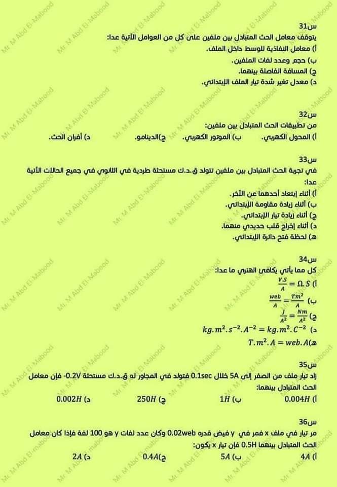 توقعات مستر محمد عبد المعبود في الفيزياء للثانوية العامة 2024 بالاجابات توقعات مستر محمد عبد المعبود في الفيزياء للثانوية العامة 2024 بالاجابات