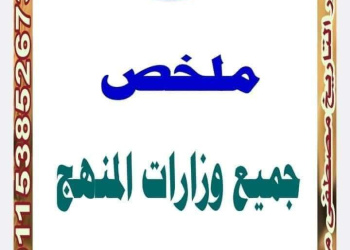 أهم ملخص لكل الوزارات في التاريخ للثانوية العامة