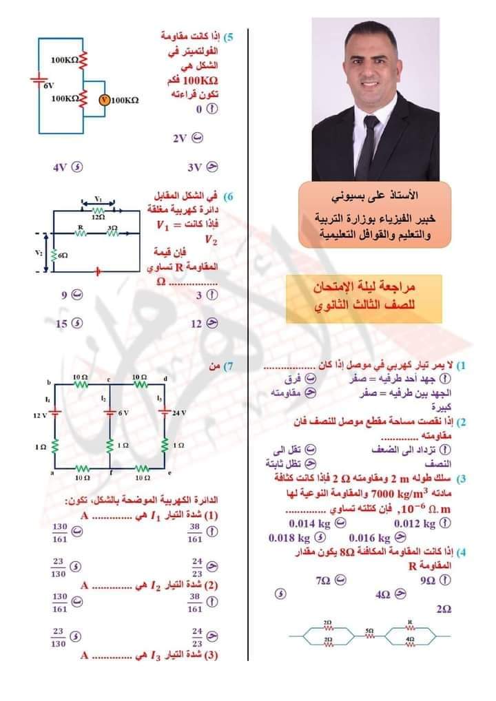 توقعات جريدة الأهرام في الفيزياء للثانوية العامة 2024 بالاجابات توقعات جريدة الأهرام في الفيزياء للثانوية العامة 2024 بالاجابات