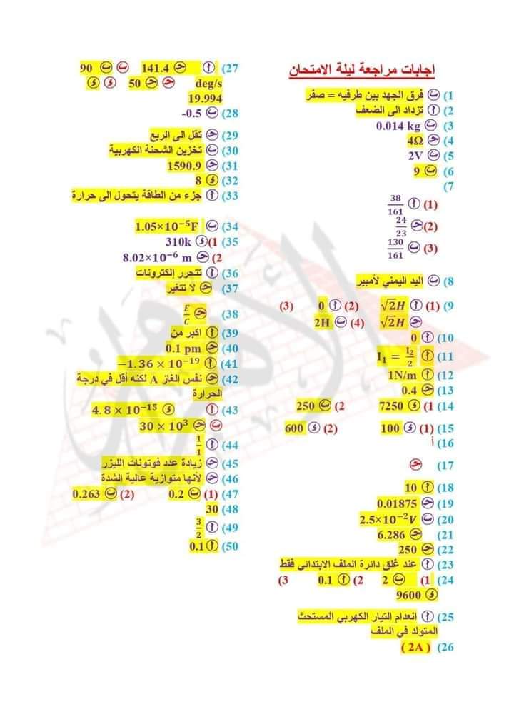 توقعات جريدة الأهرام في الفيزياء للثانوية العامة 2024 بالاجابات توقعات جريدة الأهرام في الفيزياء للثانوية العامة 2024 بالاجابات